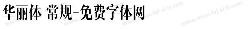 华丽体 常规字体转换